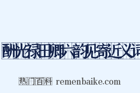 酬光禄田卿六韵见寄近义词是什么意思的图片